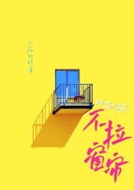 对面邻居不拉窗帘（现代 1V1）